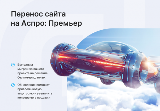 Аспро: Премьер